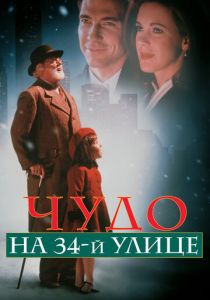 Чудо на 34-й улице (1994) бесплатно
