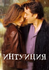 Интуиция (2001) бесплатно
