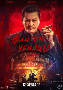 Фантом убийцы (2026) бесплатно