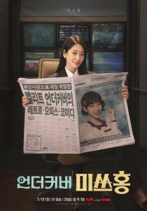 Мисс Хон под прикрытием (2026)