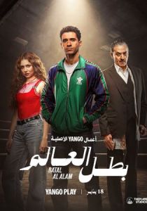 Чемпион мира (2026) бесплатно