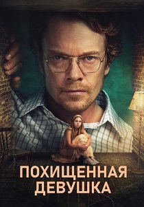 Похищенная девушка (2026) бесплатно