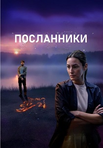 Посланники (2026) бесплатно