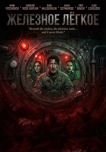 Железное лёгкое (2026) бесплатно