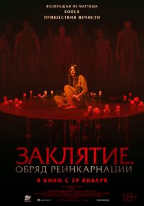 Заклятие. Обряд реинкарнации (2026) бесплатно