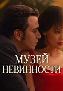 Музей невинности (2026) бесплатно