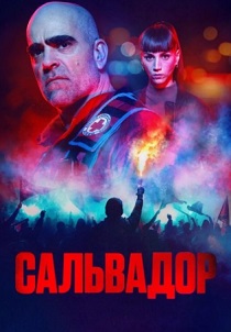 Сальвадор (2026) бесплатно