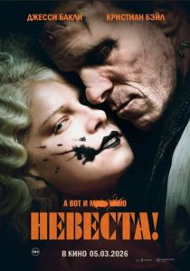 Невеста! (2026) бесплатно