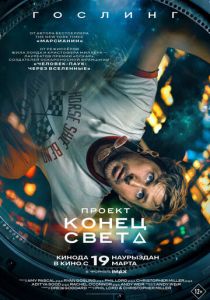 Проект «Конец света» (2026) бесплатно