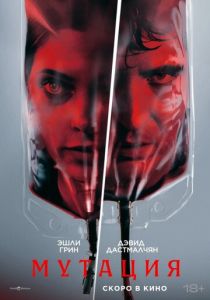 Мутация (2026) бесплатно