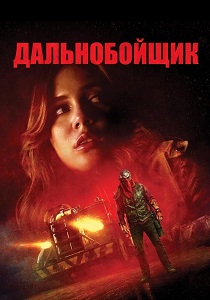 Дальнобойщик (2026) бесплатно