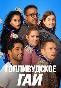 Голливудское ГАИ (2026)