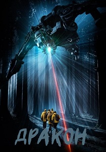 Дракон (2026) бесплатно