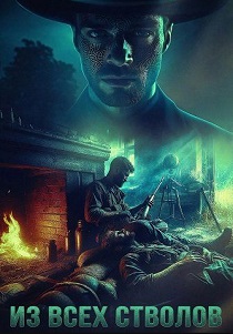 Из всех стволов (2026)