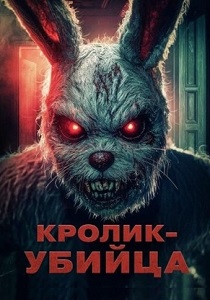 Кролик-убийца (2026)
