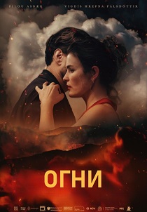 Огни (2026) бесплатно