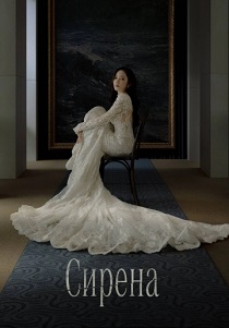Сирена (2026)