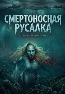 Смертоносная русалка (2026)