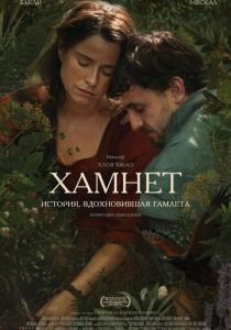 Хамнет: История, вдохновившая «Гамлета» (2026)