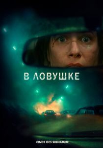 В ловушке (2026) бесплатно