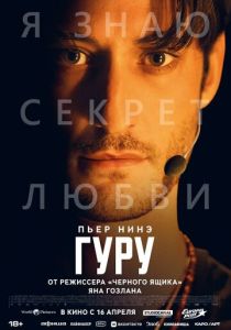 Гуру (2026) бесплатно