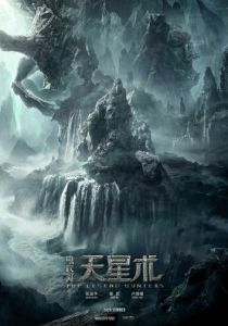 Охотники за легендой (2026) бесплатно