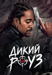 Дикий Роуз (2026) бесплатно