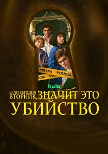 Если сегодня вторник значит это убийство (2026) бесплатно
