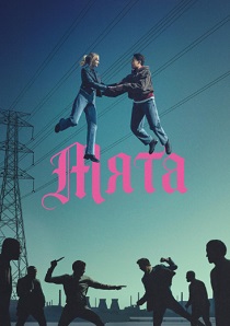 Мята (2026) бесплатно