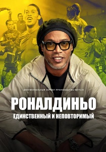 Роналдиньо: Единственный и неповторимый (2026)