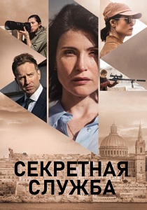 Секретная служба (2026) бесплатно