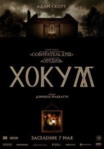Хокум (2026) бесплатно