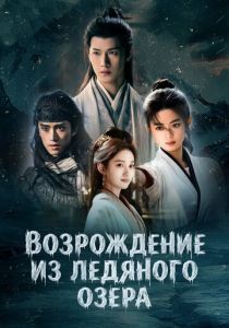Возрождение из ледяного озера (2026) бесплатно