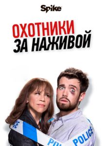 Охотники за наживой (2017-2019)