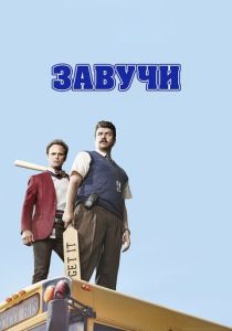 Завучи (2016-2017)