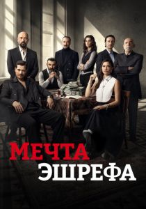 Мечта Эшрефа (2026)