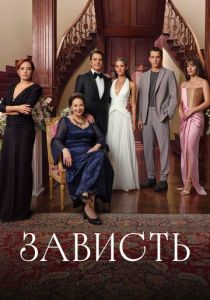 Зависть (2026) бесплатно