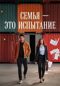 Семья - это испытание (2026) бесплатно