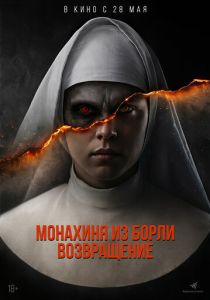 Монахиня из Борли. Возвращение (2026) бесплатно
