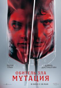 Обитель зла: Мутация (2026) бесплатно