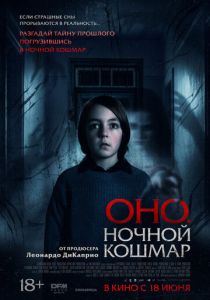 Оно. Ночной кошмар (2026) бесплатно