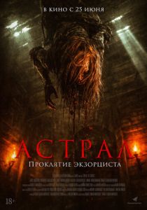 Астрал. Проклятие экзорциста (2026) бесплатно