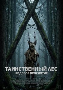 Таинственный лес. Родовое проклятие (2026) бесплатно