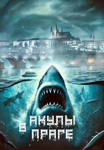 Акулы в Праге (2026) бесплатно