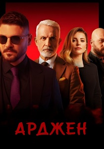 Арджен (2024)