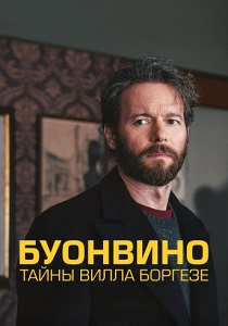 Буонвино - Тайны Вилла Боргезе (2026)