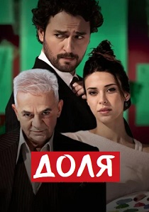 Доля (2026)
