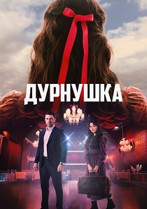 Дурнушка (2026) бесплатно