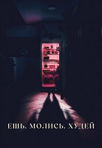 Ешь. Молись. Худей (2026) бесплатно