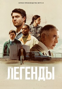 Легенды (2026) бесплатно
